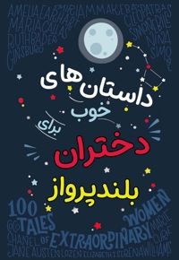 داستان های خوب برای دختران بلند پرواز